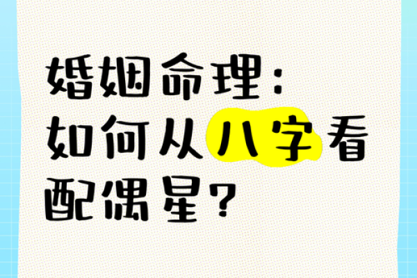 八字配偶姓氏能透露什么？从八字看婚姻幸福的秘密