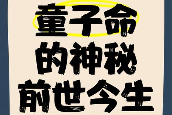 童子身命的概念与文化背景解析