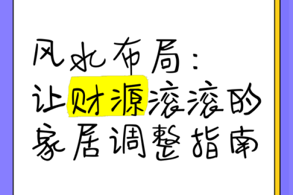 优化公司风水布局，提升财运的实用技巧