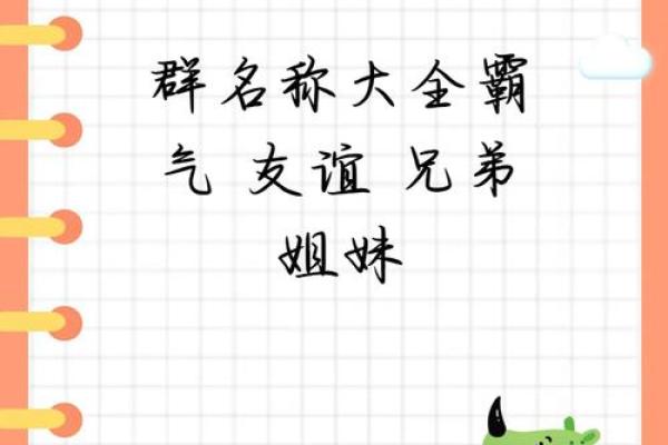 如何为姐妹群取个有意义的名字