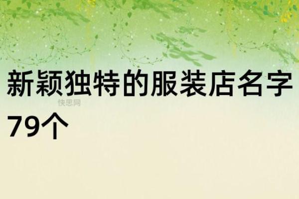 独特服装店名字创意与视觉呈现