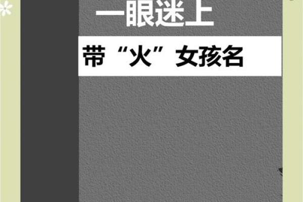 给女孩起个带火名字，点亮人生辉煌