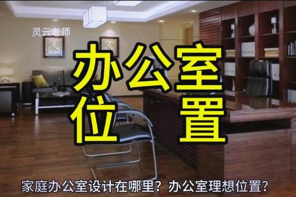秘诀如何通过调整办公仓库风水打造和谐工作环境