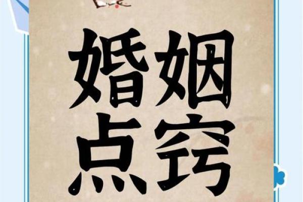 离婚的八字能透露婚姻危机吗？看命理如何解读你们的婚姻运势
