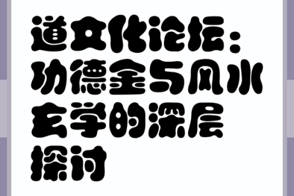 大玄空风水论坛聚焦：从基础到高级的风水知识