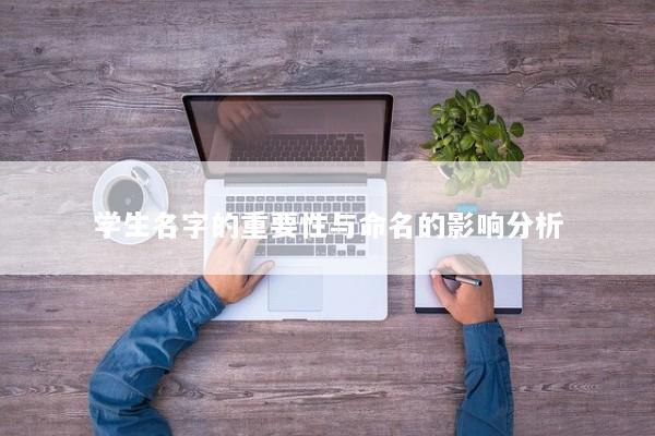 学生名字的重要性与命名的影响分析