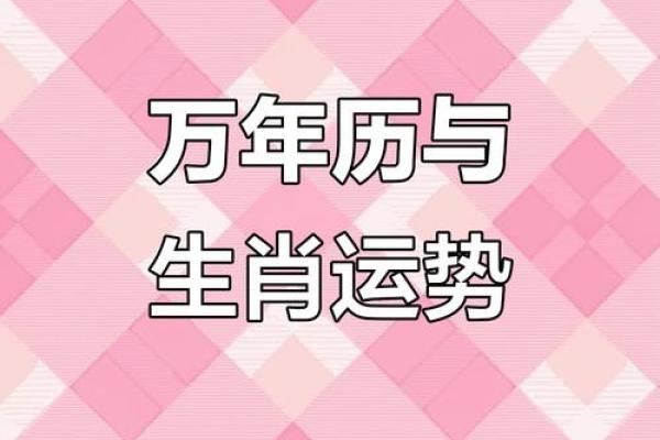 今日运势揭秘：万年历揭示今日属相