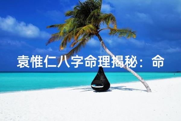 八字命理揭秘：哪些行业最适合你的命运轨迹