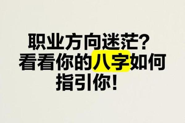 根据八字选择职业，让工作更顺利