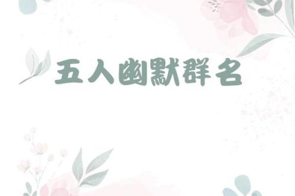 五人组合名字大全：为你的团队增添魅力