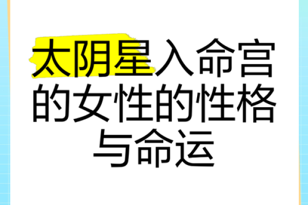 探索太阴坐命对个人命运的影响