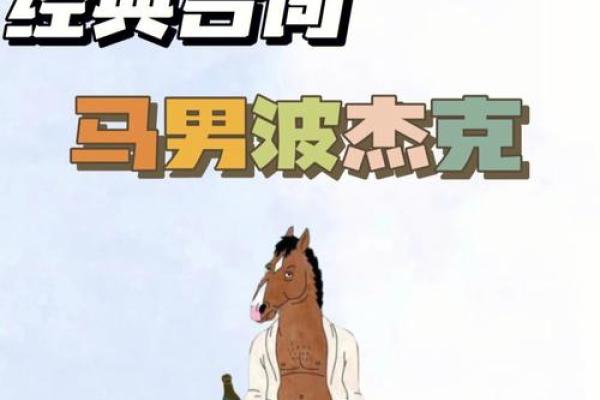 马男本命年的爱情危机及应对之道