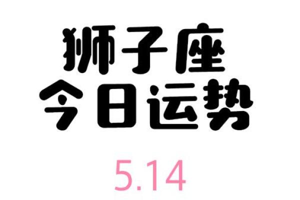 狮子座今日运势简报：挑战与机遇并存