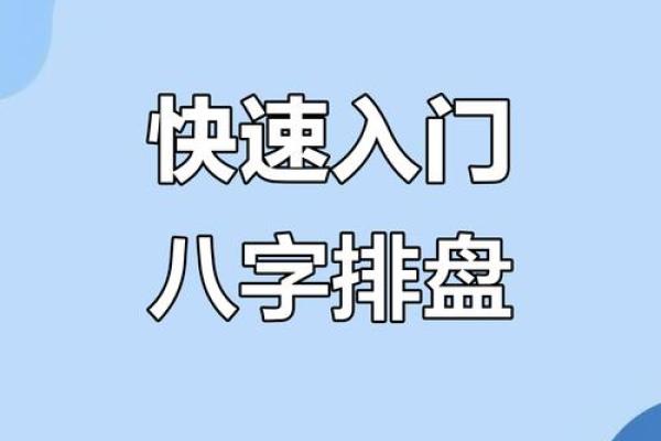 四柱八字排盘秘籍，轻松学会从零开始分析命运密码