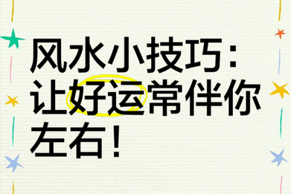 风水交流群：分享实用的风水知识与技巧