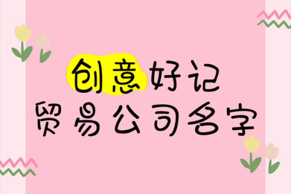 如何为贸易有限公司起一个富有创意的名字