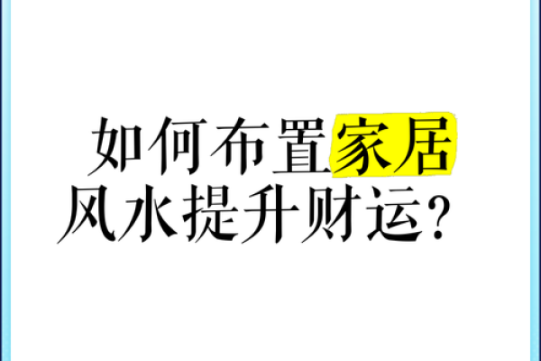 家居招财风水：你不可忽视的布局技巧