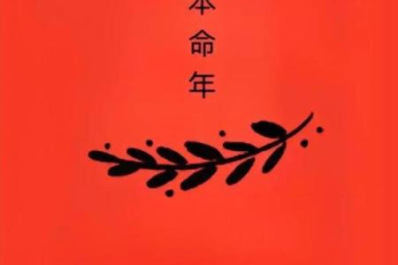羊男本命年如何平衡爱情与事业
