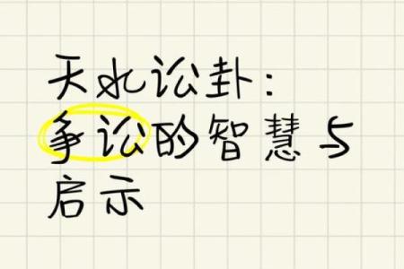 探秘天水讼命：解读命运中的争斗与解决之道