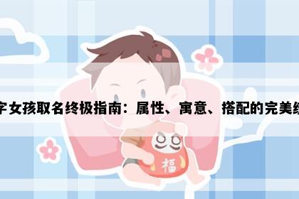 情字女孩取名终极指南：属性、寓意、搭配的完美统一