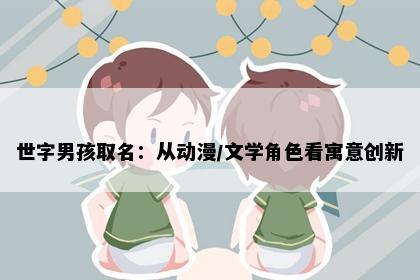 世字男孩取名：从动漫/文学角色看寓意创新