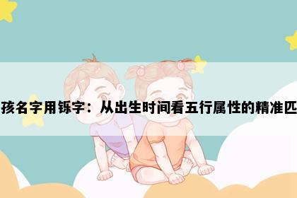 男孩名字用铄字：从出生时间看五行属性的精准匹配