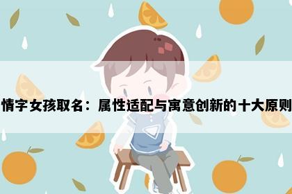 情字女孩取名：属性适配与寓意创新的十大原则