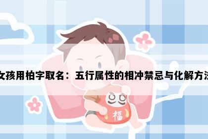 女孩用柏字取名：五行属性的相冲禁忌与化解方法