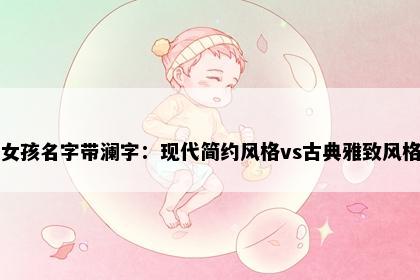 女孩名字带澜字：现代简约风格vs古典雅致风格