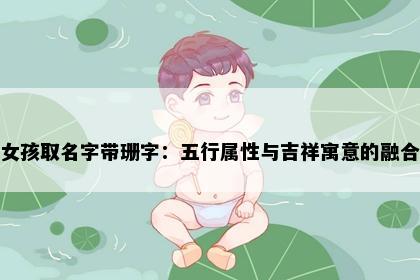 女孩取名字带珊字：五行属性与吉祥寓意的融合