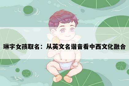 琳字女孩取名：从英文名谐音看中西文化融合