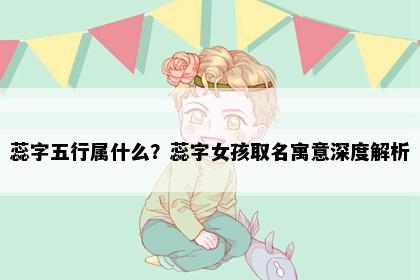 蕊字五行属什么？蕊字女孩取名寓意深度解析