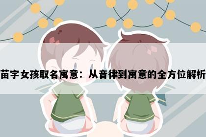 苗字女孩取名寓意：从音律到寓意的全方位解析