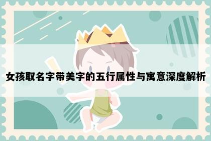 女孩取名字带美字的五行属性与寓意深度解析