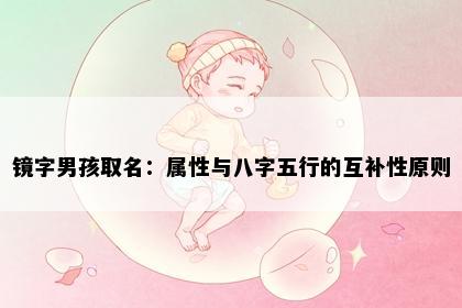 镜字男孩取名：属性与八字五行的互补性原则