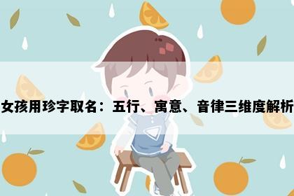 女孩用珍字取名：五行、寓意、音律三维度解析